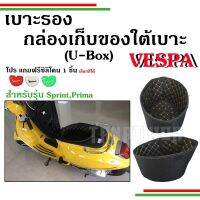 ??เบาะรองกล่องเก็บของใต้เบาะ( U-box)Vespa Sprint, Primavera??