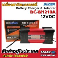 SUOER รุ่น DC-W1210A 12VDC เครื่องชาร์จแบตเตอรี่อเนกประสงค์ &amp; อะแดปเตอร์