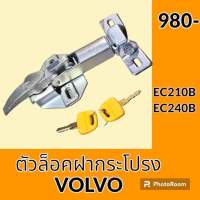 ตัวล็อค ฝากระโปรงเครื่อง VOLVO EC210B EC240B ล็อคฝากระโปรง อะไหล่-ชุดซ่อมอะไหล่รถขุด อะไหล่รถแมคโคร