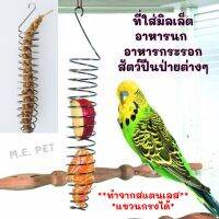 ตะแกรงใส่มิลเลต ที่ใส่มิลเลต ที่ใส่อาหารนกและมิลเล็ตแบบแขวนกรง
