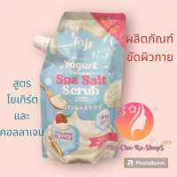 โจจิ ซีเคร็ท ยัง โยเกิร์ต คอลลาเจน สปา ซอลท์ สครับ 350g