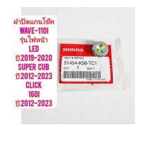 ฝาปิดแกนโช๊คพร้อมแกนโช๊ค  WAVE-110I รุ่นไฟหน้า LED ปี 2019-2020 แท้ศูนย์ 51454-K58-TC1 ใช้สำหรับมอไซค์ได้หลายรุ่น

#WAVE-110I รุ่นไฟหน้า LED ปี 2019-2020

#SUPER CUB ปี 2012-2023

#CLICK-160I ปี2012-2023

สอบถามเพิ่มเติมเกี่ยวกับสินค้าได้คะ

ขนส่งเข้ารับข