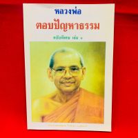 หนังสือตอบปัญหาธรรม ฉบับพิเศษเล่ม 1 หลวงพ่อฤาษีลิงดำ วัดท่าซุง จ.อุทั