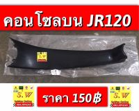 คอนโซลบน jr120 ตรงรุ่น อะไหล่ทดเเทน คุณภาพเยี่ยม