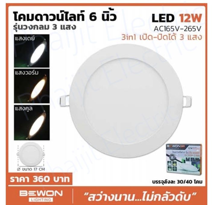 ดาวไลท์-led-bewon-3แสงในโคมเดียว-ทรงกลม-เปลี่ยนแสงด้วยสวิทช์ไฟ-9วัตต์-4นิ้ว-12วัตต์-6นิ้ว-downlight-led-bewon-3-light-in-one-lamp-round-shape-change-the-light-with-a-light-switch-9-watts-4-inches-12-w