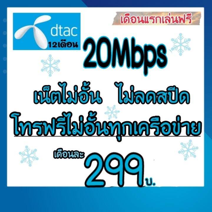 ซิมเน็ตDtac(เดือนแรกเล่นฟรี) 20Mbps ไม่ลดสปีด โทรฟรีทุกค่าย | Lazada.Co.Th