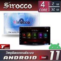 SIROCCO วิทยุติดรถยนต์ระบบแอนดรอยหน้าจอ 7นิ้ว (CPU: 4 CORE , RAM: 2G , ROM: 32G,จอกระจก 7 นิ้ว , แบ่งแอพเล่นได้ 2 แอพพร้อมกัน)