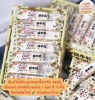 ของใหม่ผลิต12/65{{พร้อมส่งจากไทย}} ตังเมจีน พร้อมส่ง ยกแพ๊ค 30 ชิ้น ลูกอมหนึบ ลูกอมนมวัว ขนมทำมือ ? 牛轧糖