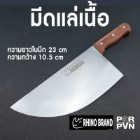 มีด มีดแล่เนื้อขนาดใหญ่ 9 นิ้วby Rhino Brand 932