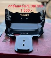 การ์ดแคร้งอุปกรณวิบากCRF300 การ์ดหม้อน้ำ,ท้ายสั้น,ประคองโซ่