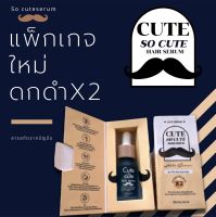 เซรั่มปลูกคิ้ว หนวด ไรผม Cute Serum ขนาด 10 ml. ของแท้?มีบัตรตัวแทน