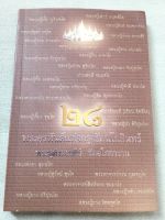 28 พระอรหันต์แห่งกรุงรัตนโกสินทร์ - ประวัติ และอัฐิธาตุ พิมพ์ 2552 กระดาษมัน พิมพ์สี หนา 288 หน้า