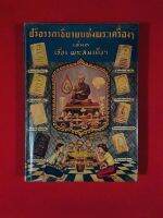 หนังสือปริอรรถาธิบายเเห่งพระเครื่องฯ เรื่องพระสมเด็จฯ โดย ตรียัมปวาย ปกแข็ง พิมพ์ปี 2497