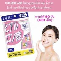 ***โปรไฟไหม้!!! DHC hyaluron  60 วัน/20วัน  ช่วยให้ผิวนุ่ม เนียน