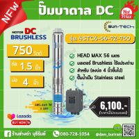 ปั๊มน้ำพลังงานแสงอาทิตย์ SUN-TECH ปั๊มบาดาล DC รุ่น 4STC6-56-72-750 ท่อออก 1.5 นิ้ว บ่อ4 ระยะดูดลึก 56 เมตร + แผงโชล่าเซลล์ 3 แผง รุ่นประหยัด