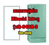 ขอบยางตู้เย็น HITACHI 1ประตู รุ่นR-64SX-3