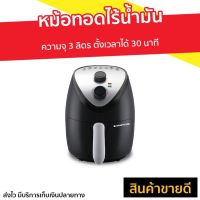 หม้อทอดไร้น้ำมัน Smarthome ความจุ 3 ลิตร ตั้งเวลาได้ 30 นาที รุ่น MV-1002 - หม้อทอดไฟฟ้า หม้อทอด หม้อทอดไร้มัน