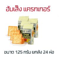 ขนมปังกรอบฮับเส็ง ขนาด 125 กรัม ยกลัง 24ห่อ หับเส็ง ขนมปังมาเลเซีย Cream Crackers Hupseng 125g.