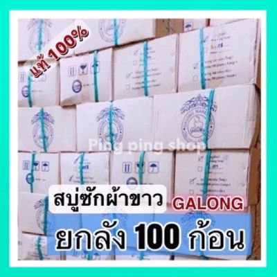 ยกลัง 100 ก้อน  สบู่ซักผ้าขาว Galong (ขนาด 180กรัม ยาว 30ซม)