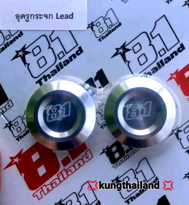 น็อตอุเกระจกเลสใส่รถ-lead150-โลโก้81งานเลสแท้