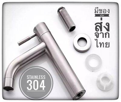 ก๊อกอ่างล้างหน้า สแตนเลส 304 Faucet stainless 304ดีไซน์สวย มีสไตล์ มีของพร้อมส่งจากไทย