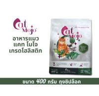 อาหารแมว แคท โมโจ สูตรเกรนฟรี เกรดโฮลิสติก : CatMojo Grain-free Holistic Cat food  400 g.