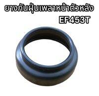 ยางกันฝุ่นเพลาหน้าตัวหลัง EF453T อย่างดี