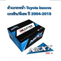 ผ้าเบรกหน้า Nexzter Next Spec สำหรับรถ Toyota Innova เบนซิน/ดีเซล   ปี 2004-2018  &amp;lt;ส่งฟรี มีของพร้อมส่ง&amp;gt;