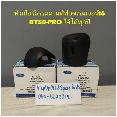 หัวเกียร์ธรรมดาแท้ฟอดเรนเจอร์t6BT50-PRO ใส่ได้ปี2015-2023