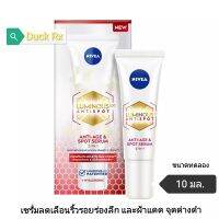 [ขนาดทดลอง]​[Exp.12/2025]​ NIVEA​ LUMINOUS​630​ ANTISPOT 2 IN 1 ANTI​-AGE​ &amp;​ SPOT​ SERUM 10 ml. นีเวีย ลูมินัส630 แอนตี้สปอต 2อิน1 แอนตี้ เอจ แอนด์ สปอต เซรั่ม 10 มล.​ ลดเลือนริ้วรอยร่องลึก และฝ้าแดด จุดด่างดำ