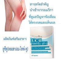 ยูซีทู คอลลาเจนไทพ์ทู UC-ll ชนิดแคปซูล อาหารเสริมเพื่อสุขภาพ