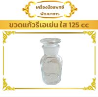 ขวดแก้ว รีเอเย่นต์ ใส 125 ซี.ซี. (1 ใบ) (Reagent Glass Bottle)