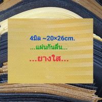 20×26cm.แผ่นกันลื่น ยางใส แผ่นเล็ก หนา 3-4มิล