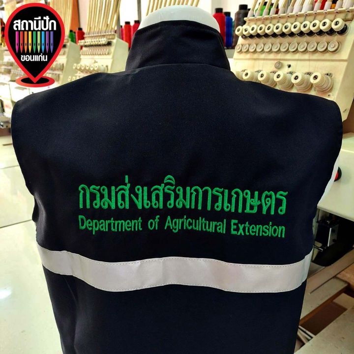 เสื้อกั๊กกรมส่งเสริมการเกษตร