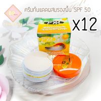 ครีมกันแดดพลูคาว ยกโหล (12 กล่อง) กันแดดผสมรองพื้นพลูคาวผสมบัวหิมะ SPF 50 ขนาด 7 กรัม