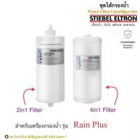 STIEBEL ELTRON ชุดไส้กรองน้ำดื่มสตีเบล (สำหรับเครื่องกรองน้ำรุ่น RAIN PLUS) รุ่น EXCHANGE FILTER 4in1 + EXCHANGE FILTER 2in1