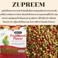 Zupreem Fruitblend Flavor ผลไม้อัดเม็ดไซส์ s สำหรับนกแก้วขนาดเล็ก แบ่งขาย200g และ 500g