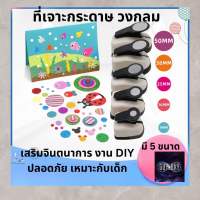 ที่กดวงกลม เหมาะสำหรับเด็ก ปลอดภัย สร้างเสริมจินตนาการ และพัฒนาการ งานDIY