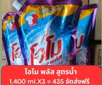 น้ำยาซักผ้าโอโมพลัส ปารีส เพอร์ฟูม ม่วง1,400ml.(แพ็ค3ถุง)*จัดส่งฟรี*