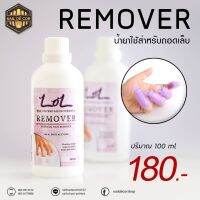 น้ำยาถอดเล็บ ล้างสีเจล 100ml(Remover)***สูตรไม่แพ้***