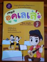 เพลงอูคูเลเล่เล่ม2