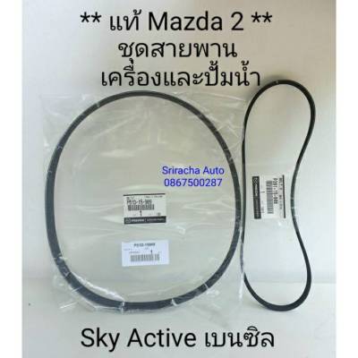 ชุดสายพานเครื่อง สายพานปั้มน้ำ แท้ Mazda 2 Skyactive 1.3 เบนซิล (2014-ปัจจุบัน)