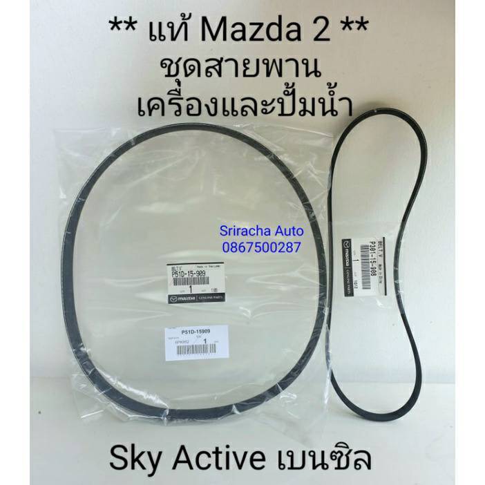 ชุดสายพานเครื่อง-สายพานปั้มน้ำ-แท้-mazda-2-skyactive-1-3-เบนซิล-2014-ปัจจุบัน
