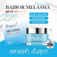 ครีมใบปอ BAIPOR Melasma Premium Cream (1ชิ้น)