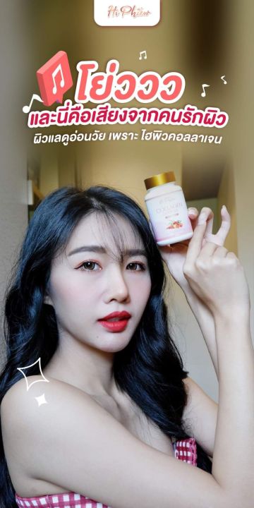 hi-phiew-collagen-ไฮพิวคอลลาเจน-คอลลาเจนแบบเคี้ยว-คอลลาเจนลดสิว-ผิวใส-ช่วยบำรุงกระดูกและข้อ