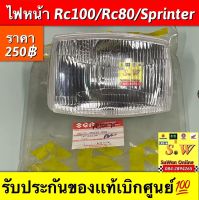 ไฟหน้า Rc100/Rc80/Sprinter (ใส่ได้ทุกรุ่นที่ได้พิมพ์เเจ้งไว้) รับประกันของเเท้เบิกศูนย์?