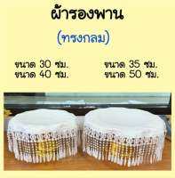 ผ้ารองพาน (กลม) ผ้าฮานาโก๊ะ