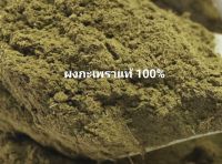 กะเพราบดผง  ผงกะเพรา กะเพราป่น  Holy basil powder 15  กรัม