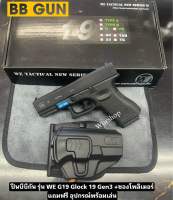 ปืนบีบีกัน รุ่น WE G19 Glock 19 Gen3 +ซองโพลิเมอร์ แถมฟรี อุปกรณ์พร้อมเล่น