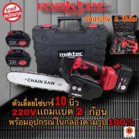 เลื่อยไฟฟ้าแบต MAKTEC เลื่อยโซ่แบตเตอรี่ maktec บาร์10นิ้ว เลื่อยไฟฟ้าไร้สาย 220V แถมแบต 2ก้อน พร้อมอุปกรณ์ในกล่องตามรูปภาพ 100% บาร์10นิ้ว